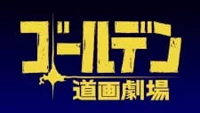 Golden Douga Gekijou Episode 4