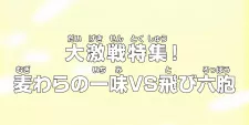 One Piece: Dai Gekisen Tokushuu! Mugiwara no Ichimi vs. Tobi Roppou Episode 1