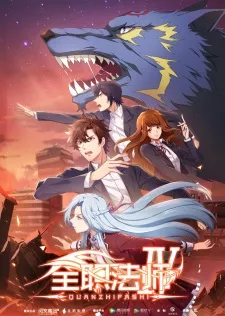 Quanzhi Fashi IV Episode 11