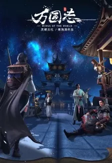 Wan Guo Zhi Episode 12