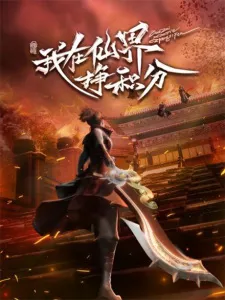 Wo Zai Xianjie Zheng Jifen Episode 19