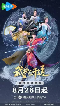Wu Ying Sanqian Dao 2nd Season Episode 18