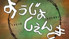 Youjo Shenki Episode 11